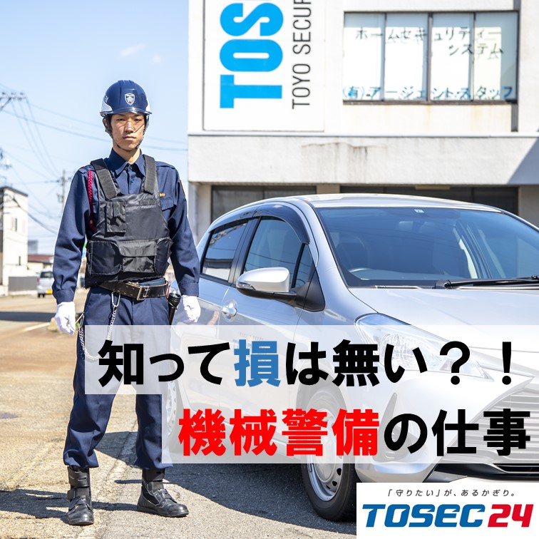 知っ得 機械警備の仕事内容について説明します Tosec24 東洋警備保障株式会社